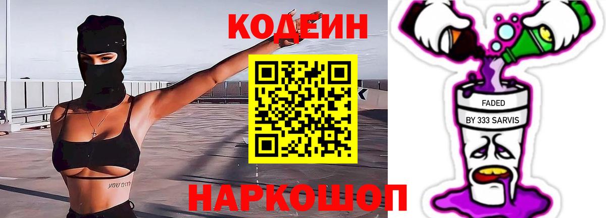 Кодеин Purple Drank  Вход с VPN  Менделеевск  Codein напиток Lean (лин) 